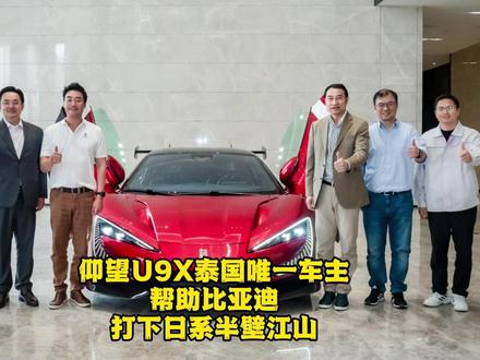 仰望U9X泰国唯一车主,帮助比亚迪打下日系半壁江山#仰望U9X