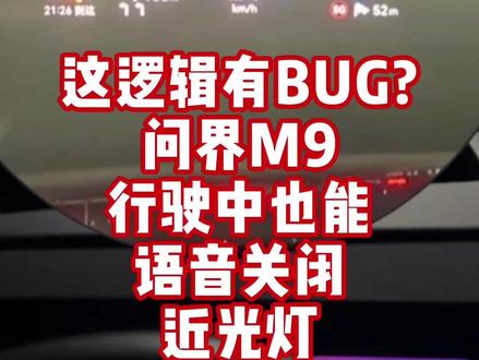 这逻辑有BUG?问界M9行驶途中也能语音关闭近光灯! #智享车生活 #ads伴我行 #华为乾崑智驾 #问界M9给的安全感