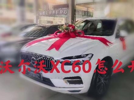 沃尔沃xc60很好开,记住关键点,安全最重要