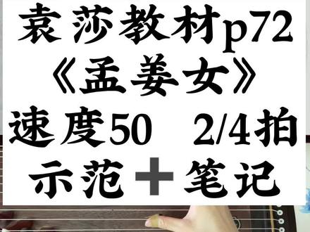 袁莎教材《孟姜女》示范➕笔记,速度50
#零基础学古筝 #古筝入门 #学古筝