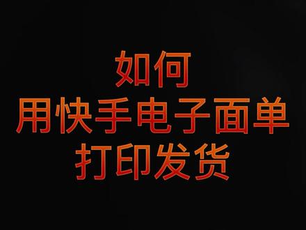 #干货分享 #灵通 商家如何使用快手电子面单打印发货#电商干货