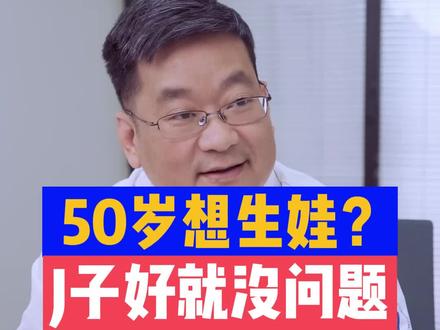 男人五十多了还能生小孩吗#男性 #生育能力 #科学备孕
