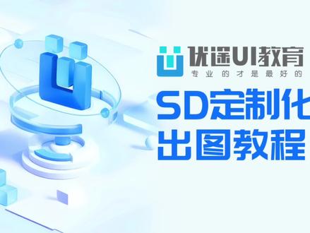 不用建模也能做出三维效果,而且只需2分钟,SD定制出图教程#ui设计 #ai绘画 #深圳ui设计培训 #优途UI教育 #ui设计入门教学