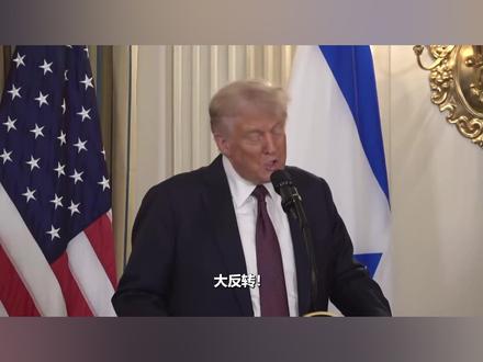 大反转!特朗普想要做一个了结,伊朗却拒绝停火称迎头痛击侵略者#时代的荣耀 #全球创作者计划 #零基础看懂全球