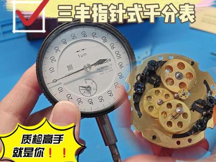 三丰指针式千分表测量轴没反应?千分表指针不动? #千分表 #指示表 #量具维修 #三丰量具 @三丰量具量仪