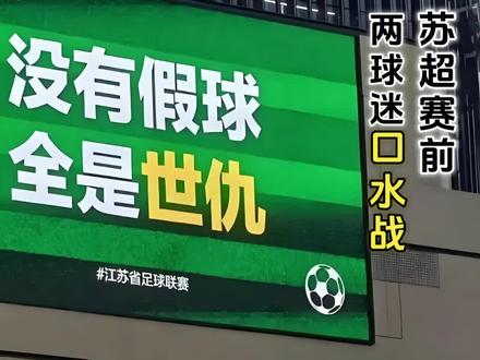 苏超5.16三场焦点战#真实生活分享计划 #苏超球迷口水战 #常州队 #扬州队 #苏超赛前预测