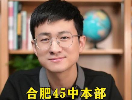 合肥45中本部,为何一直是超级名校?#家长必读 #教育 #合肥 #学习 #杰哥说教育