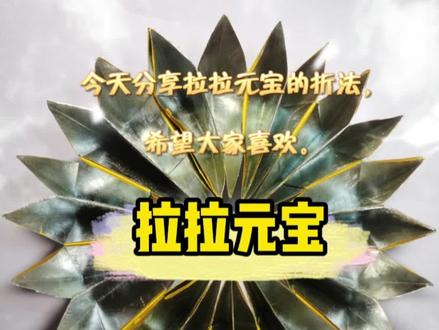 今天分享拉拉元宝的折法,希望大家喜欢。#折元宝 #祈福 #折纸 #绍兴 #柯桥 #融光寺 #柯城寺 #秀英
