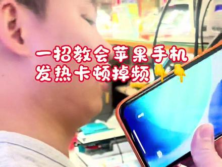 #热门 一招教会苹果手机解决发热卡顿掉屏#苹果手机换电池#苹果手机维修#苹果手机换屏幕#苹果手机扩容