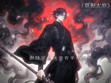 大汉尊我为解尸太岁新城尊我为傲慢之罪@我爱罗的沙 #大一实习你跑去749收容怪物 #莫犯太岁 #小说 #陆鼎
