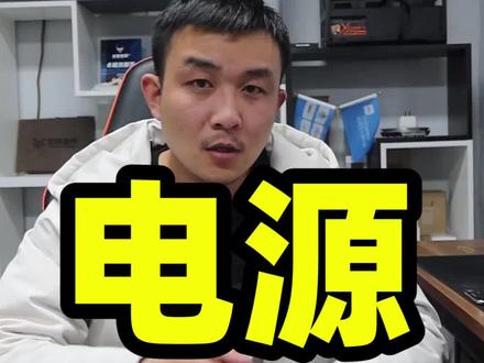 #电脑知识 关于电脑中电源品牌的一二线之分,你知道吗
