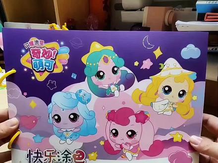 #真实生活分享计划 今天跟我一起画星光萌可吧#萌可 #奇妙萌可 #萌可精灵 #女孩玩具