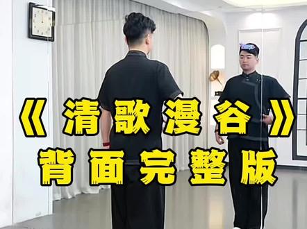 《清歌漫谷》背面完整版/演示韦福强老师