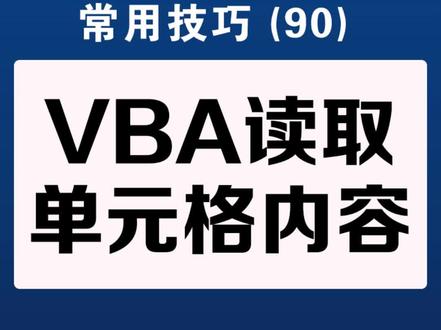 #excel VBA读取单元格内容,并写回指定单元格,使用RANGE对象#excel教程 #excel教学 #excel技巧 #VBA