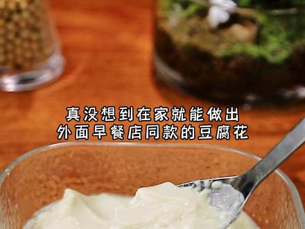 这个豆花粉冲泡即食,做法简单,会烧开水就可以做#豆腐脑 #豆腐花 #豆花