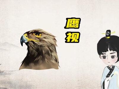 识人相面五,鹰视狼顾之相#传统文化 #国学智慧 #知识分享 #弘扬国学经典文化 #国学文化