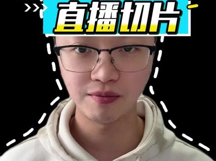 直播切片授权,90%以上都没问题#直播切片