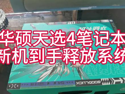 华硕天选4笔记本,新机到手释放系统#笔记本维修 #笔记本释放系统 #笔记本电脑 #游戏本