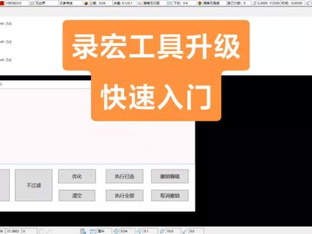 录制宏,极速入门
#cnc编程 #powermill编程