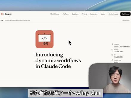 Claude Code更新:从AI编程到Agent编排 深入解读claudecode最新的 Dynamic Workflow(动态工作流)及相关功能,教你如何从“执行者”进阶为“统筹者”。#AI工具 #claudecode #人工智能 #干货分享