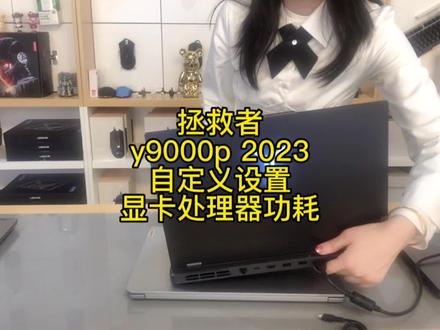 拯救者y9000p 23款自定义设置显卡处理器功耗#拯救者2023 #隔空拍照挑战#motorazr折叠屏
