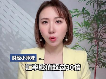 伊朗货币崩盘!2个月暴跌30倍,1美元可兑130万伊朗里亚尔,伊朗人民一辈子积蓄几近“废纸”#一财情报局