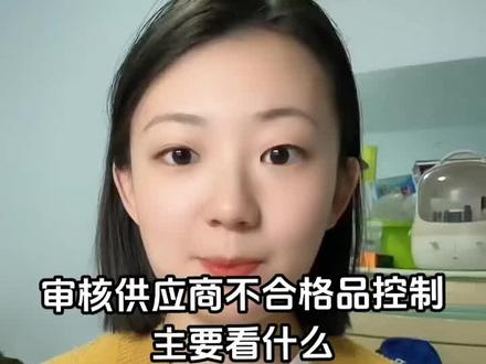 审核供应商不合格品控制,主要看什么
#干货分享 #分享知识 #SQE #观点分享