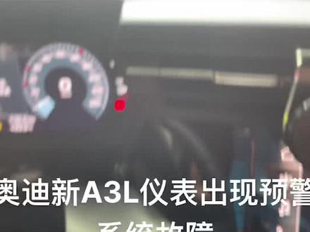 奥迪新A3L仪表出现驾驶预警故障解决方案