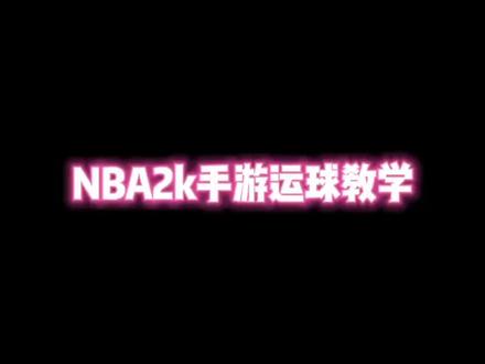 2k手游运球教学
