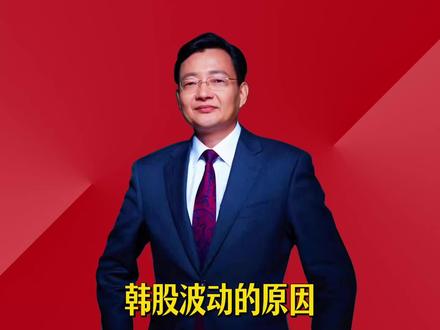 韩股波动的原因 #2026经济风向标 #零距离看懂财经 #李大霄 #做好人买好股得好报
