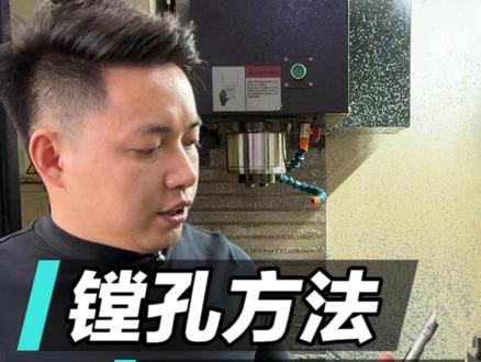 加工中心镗刀教程#镗刀教程 #数控编程培训 #机加工 #cnc #加工中心操作教程 @抖音小助手