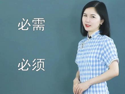 必须和必需分不清的小伙伴,快来学习啦!#一勺说汉字 #假期刷出好成绩