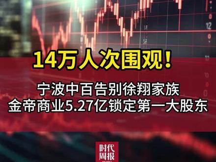 14万人次围观!宁波中百告别徐翔家族 金帝商业5.27亿锁定第一大股东 #徐翔 #宁波中百 #金帝商业