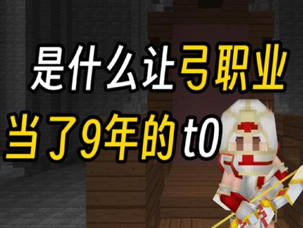 奶块历史 弓职业 从开服讲到四阶#奶块#奶块四阶弓 #奶块历史