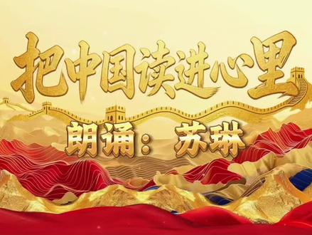 #纪录孩子成长的点滴#语言艺术 #朗诵作品 《把中国读进心里》