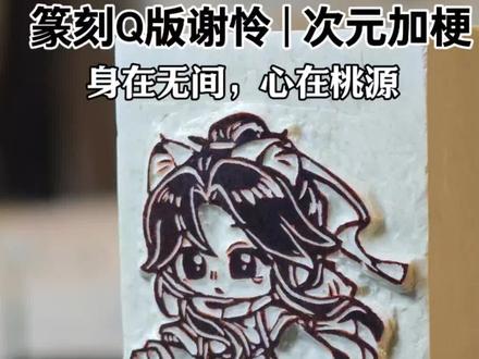 身在无间,心在桃源 | 80后大叔刻下谢怜,也刻下自己 我是个80后,见过人情冷暖,也摔过不少跟头。
可就像谢怜说的,“身在无间,心在桃源。”
不管世界怎么变,我心里那点善良和柔软,从来没丢过。刻这方印,是刻给那个历经沧桑,却依然选择温柔的自己。
#天官赐福 #谢怜 #谢怜生日快乐 #林默篆刻 #花冠武神