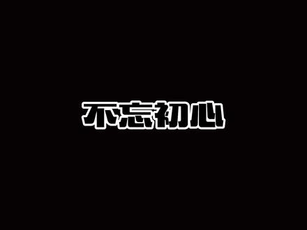 #人类高质量射手 #篮球需要沉淀 不忘初心方得始终!当射手最重要的,就是坚持✊!@抖音小助手 @DOU+小助手