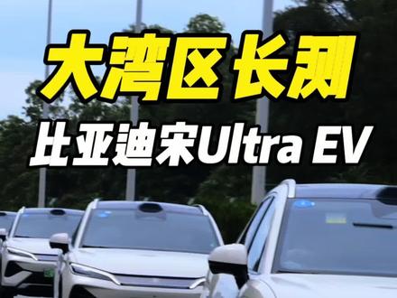 湾区三天试驾,深入体验比亚迪宋Ultra EV #新能源汽车#买车那点事儿 #宋Ultra #闪充中国 #宋驰出发
