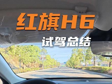 红旗H6试驾总结#红旗H6