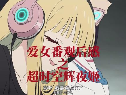 爱女番观后感——黑/超时空辉夜姬 #爱女番