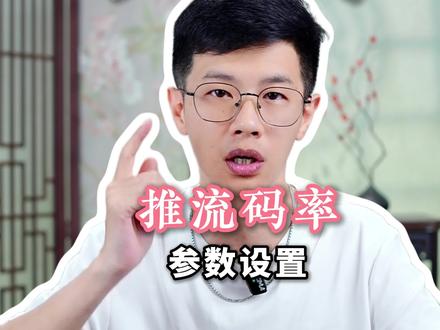 直播不清晰直播伴侣码率太低了怎么调?有效提升推流码率? #直播pk #真实生活分享计划 #高清直播间搭建 #直播间画面 #直播调试