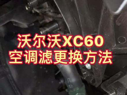 #创作灵感 #沃尔沃 #XC60 #T5 #空调滤芯 更换方法 分享