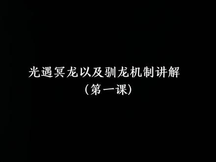#光遇 #光遇驯龙 #光遇sky 光遇冥龙以及驯龙机制讲解