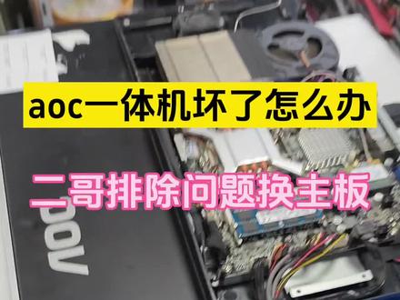 aoc一体机坏了怎么办,二哥排查问题换主板#工控机 #一体机电脑 #干货分享 #主板 #电脑