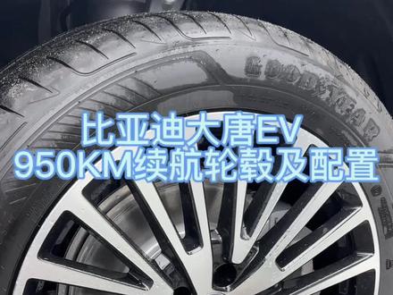 大唐EV 950KM 耀石黑 配置大家觉得满意吗? #比亚迪 #比亚迪王朝#大唐 #大唐EV #闪充