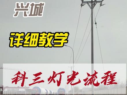 实际考试科三流程 #驾校学车 #考试