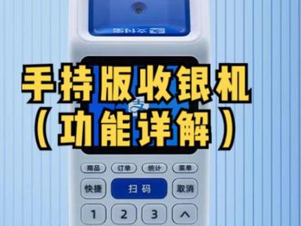 便捷智能化手持版收银机,支付宝如意lite2.0,颠覆传统收银机,创新之作、科技之作#支付宝 #收银机 #好物推荐