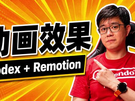 用AI做动画效果:Codex + Remotion 做动画效果再也不用自己学软件、找插件或者花钱请人了。AI现在也能搞定。最简单的方法就是用Codex,一键安装Remotion或者HyperFrames,然后口喷就行。
#AI在抖音 #Codex#Remotion #AI动画 #HyperFrames