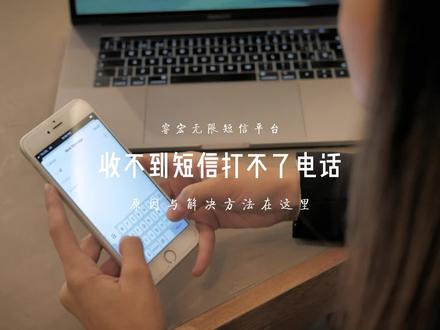 突然收不到短信打不了电话?可能做了这些。给你支几招,带你轻松解决这个问题 #为什么 #收不到短信 #接不了电话 #怎么办 #睿宏无限短信平台