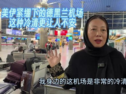 美伊紧绷下的德黑兰机场:空荡荡的一天 今天在德黑兰国际机场,意外地空。紧张气氛之下,出行、回国、观望,都写在这份冷清里。记录我看到的一部分。#今天在德黑兰 #伊朗vs美国